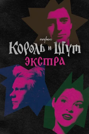 Король и Шут: Экстра 1 сезон